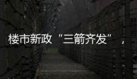 楼市新政“三箭齐发”，北上广深四天扫描
