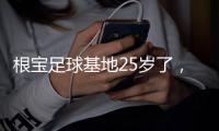 根宝足球基地25岁了，颜骏凌、武磊、朱辰杰
、蒯纪闻等弟子送祝福