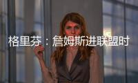 格里芬：詹姆斯进联盟时我在高中 我退役了他居然还在打