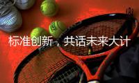 标准创新�，共话未来大计:2018年GRC年会圆满举行