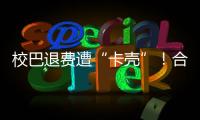 校巴退费遭“卡壳”！合作区消协提醒：警惕预付消费陷阱
