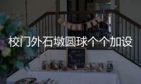校门外石墩圆球个个加设钢管护栏，是否多此一举	�？涉事学校称是出于安全考虑防止车辆撞击