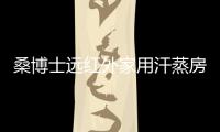 桑博士远红外家用汗蒸房	，带给您不一样的汗蒸体验