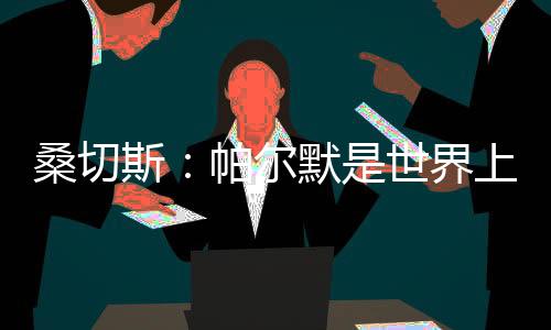 差点就上演帽子戏法