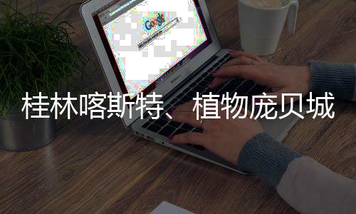 可作为全球对比标准
