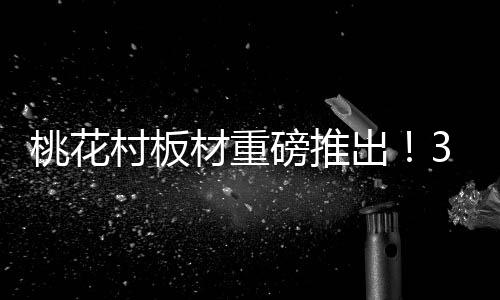  3D打印板材