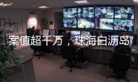 案值超千万，珠海白沥岛附近海域查获一起涉嫌走私香烟案