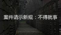 案件请示新规：不得就事实认定提出