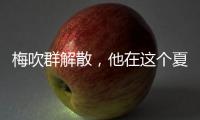 梅吹群解散，他在这个夏天正式退役