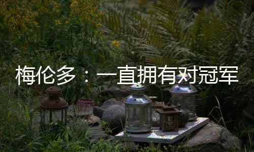 聊过今天第一次见到球迷