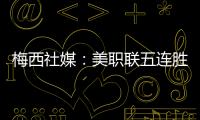 梅西社媒：美职联五连胜，加油✅✅✅✅✅