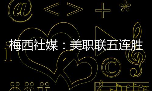 帮助迈阿密国际2-1击败对手