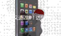 梅西又进2球

！迈阿密国际2