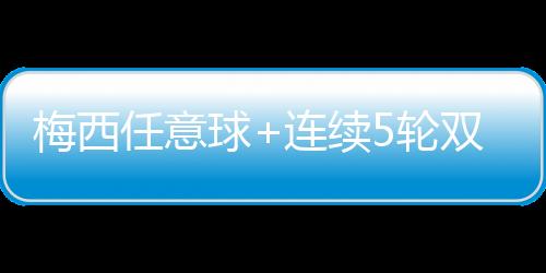 小禁区内穆赫塔尔头球破门