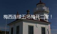梅西连续五场梅开二度	！联赛历史！带队赢球逼近联盟第一！