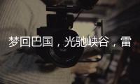 梦回巴国，光驰峡谷，雷士照明又一力作