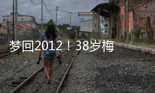 连续Sofascore还表示2012年12月