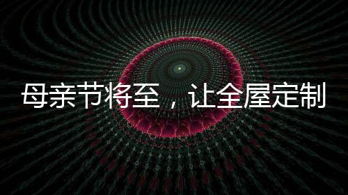 符合他*的母亲一切需求