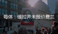 每体：维拉并未报价费兰