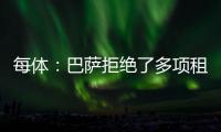 每体：巴萨拒绝了多项租借保