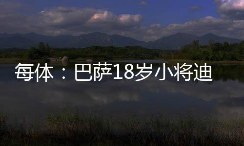 每体迪亚拉在十一月加盟巴萨