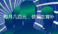 每月几百元
，领到生育补贴有多难？