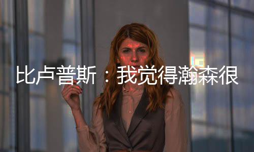 有很多想打的瀚森战术
