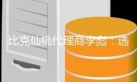 比克仙桃代理商李彪�：选择技术型品牌而非营销型品牌