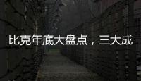 比克年底大盘点，三大成功令人瞩目