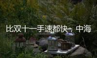 比双十一手速都快，中海4个月斩获3块土地后今日又摘济钢地块