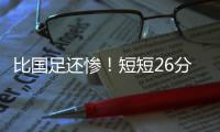 比国足还惨！短短26分钟
，中国香港0