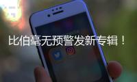 比伯毫无预警发新专辑	�！颓废N久突然正经，粉丝们却发现歌词不对劲..