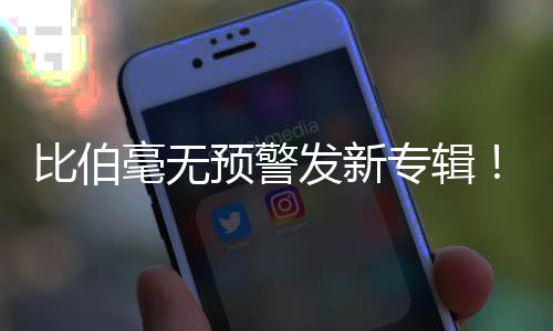 给了粉丝们一个惊喜