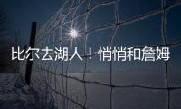 比尔去湖人！悄悄和詹姆斯东契奇商量好了！