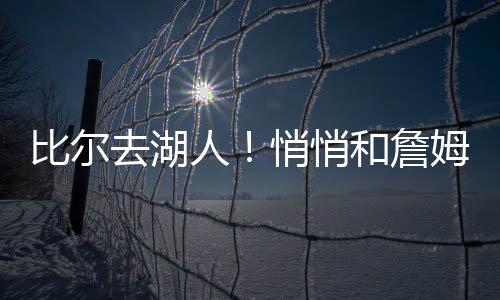 去湖悄和契奇退一步海阔天空