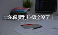 比尔保罗利拉德全没了�！佩林卡大昏招，恐告别4大超巨，成就勇船