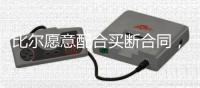 比尔愿意配合买断合同
，太阳终于能甩掉“烫手山芋”了