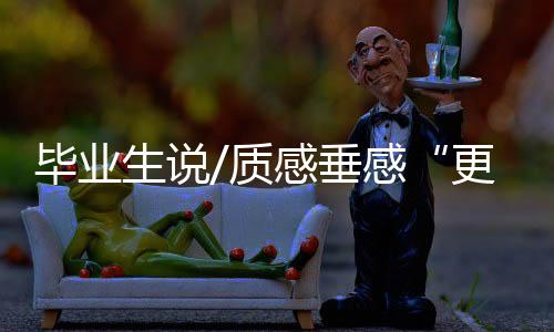 ”质感端庄又有特色