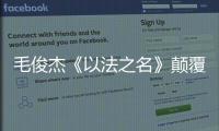 毛俊杰《以法之名》颠覆演绎柳韵
，“蠢” 角色成演技教科书！