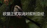 欧盟正式取消对叙利亚经济制裁