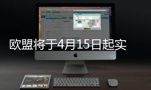 欧盟谢夫乔维奇表示