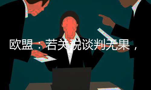 新反谢夫乔维奇表示