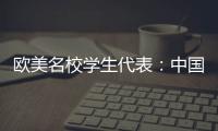 欧美名校学生代表：中国比我听说的安全很多、干净很多