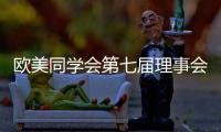 欧美同学会第七届理事会会长陈竺：引领留学人员切实担负起新时代赋予的新使命