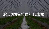 欧美9国名校青年代表乘坐C919
，体验中国制造新高度