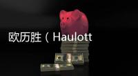 欧历胜（Haulotte）宣布任命巴都呼先生（Roy BA）为中国区总经理