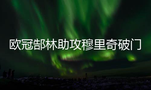 6-冯潇霆、助攻州恒下半时