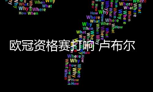 斯洛文尼亚联赛下周末就开打