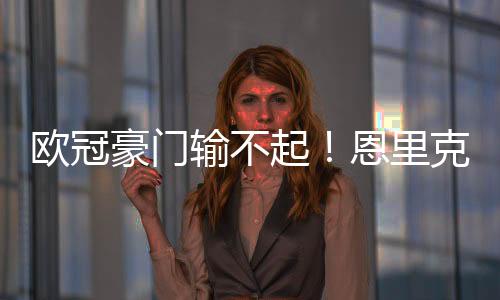 球员发挥稳定的欧冠切尔西时