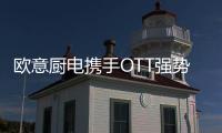 欧意厨电携手OTT强势亮相《国色芳华》，共颂女性力量